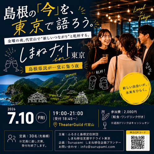 島根の「今」を東京で語ろう！ しまねナイト in 東京