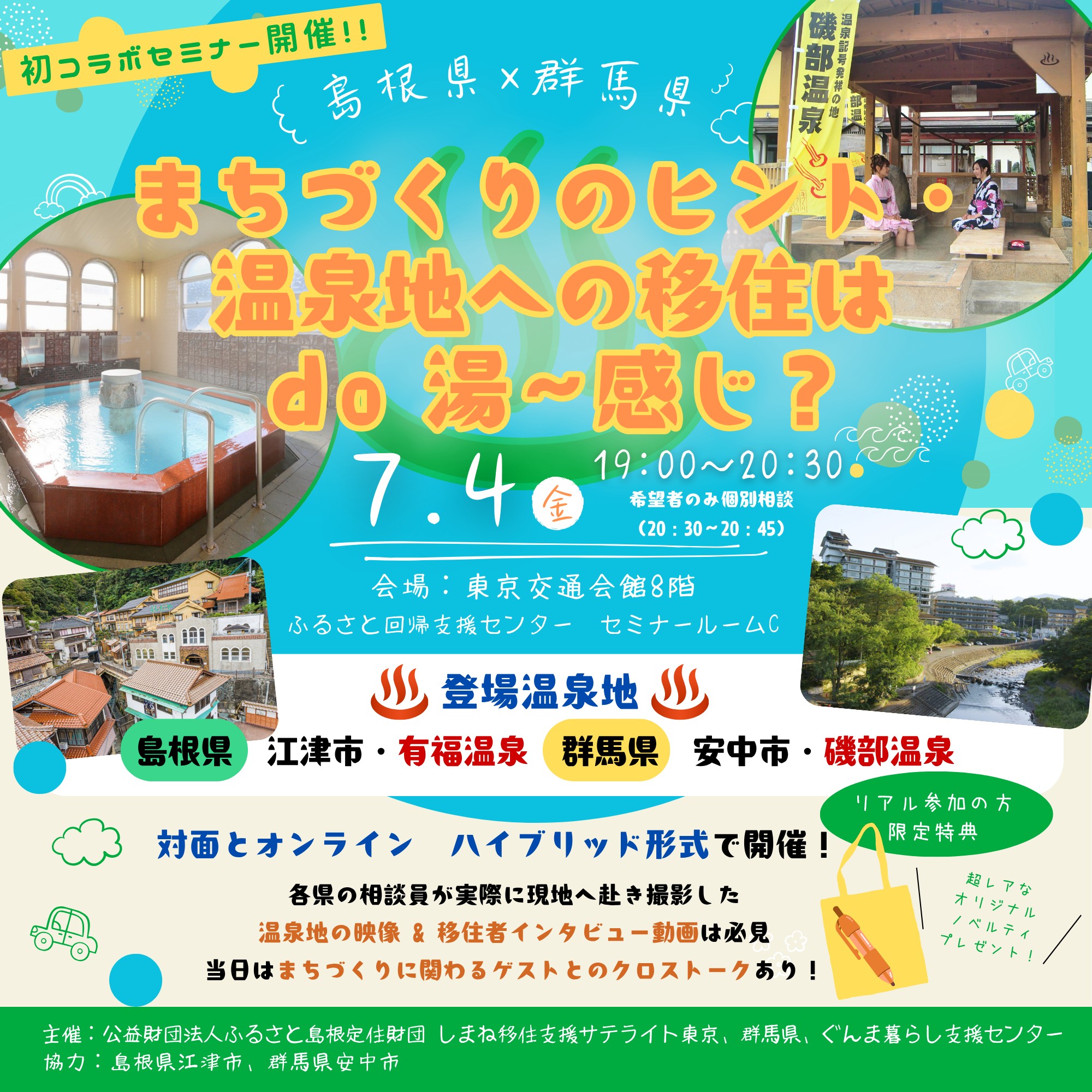 【温泉地×移住コラボセミナー】島根県×群馬県「まちづくりのヒント・温泉地への移住はdo湯~感じ?」