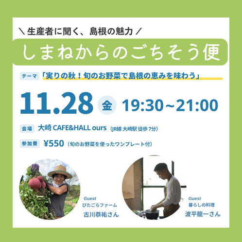 【限定20名】しまねからのごちそう便 －実りの秋！旬のお野菜で島根の恵みを味わう－