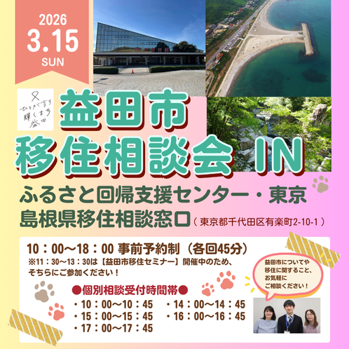益田市移住相談会 IN ふるさと回帰支援センター・東京 島根県移住相談窓口