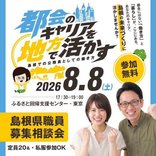 都会のキャリアを地方で活かす　～島根での公務員としての働き方～
