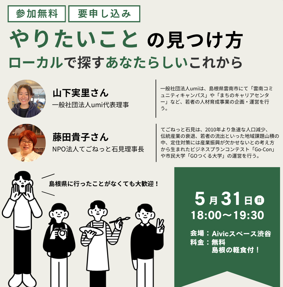 「やりたいこと」の見つけ方 ～ ローカルで探す、あなたらしいこれから ～