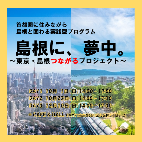 島根に、夢中。〜東京・島根つなるプロジェクト~