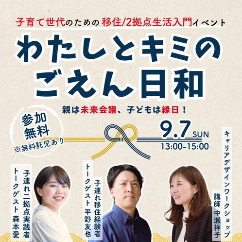 わたしとキミのごえん日和~子育て世代のための移住・二拠点生活イベント~