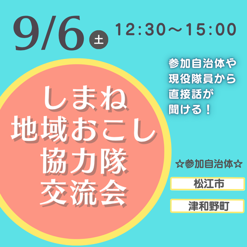 しまね地域おこし協力隊交流会