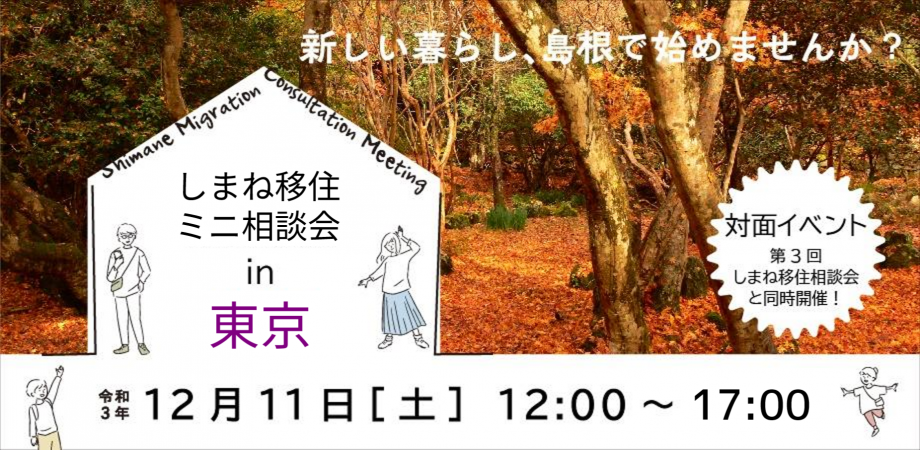 第3回 しまね移住ミニ相談会@東京