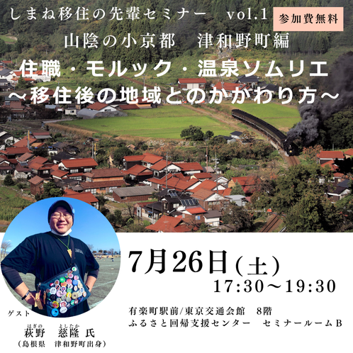 しまね移住の先輩セミナーvol.1 住職・モルック・温泉ソムリエ ~移住後の地域とのかかわり方~
