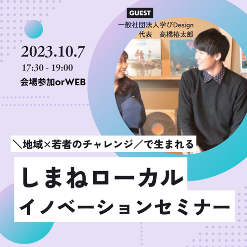 \地域×若者のチャレンジ/で生まれる しまねローカルイノベーションセミナー