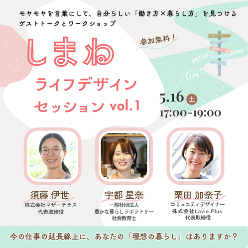 しまねライフデザインセッションvol.1