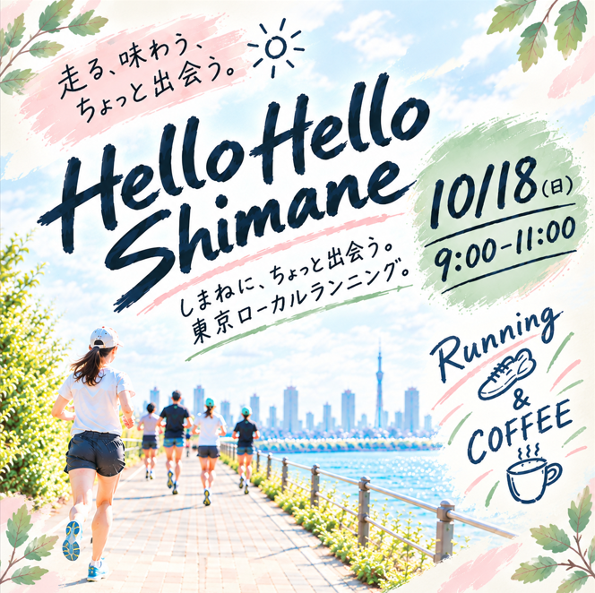 Hello Hello Shimane　しまねにちょっと出会う、東京ローカルランニング！