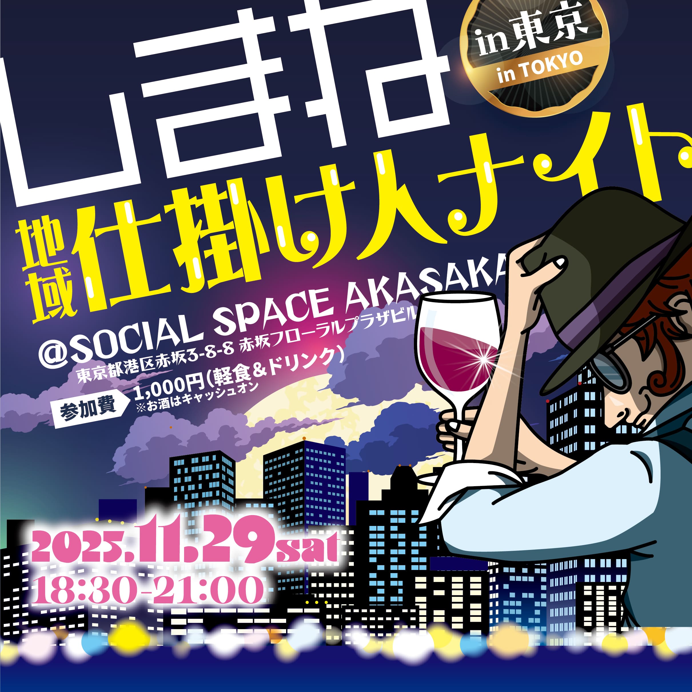 しまね地域仕掛け人ナイトin東京