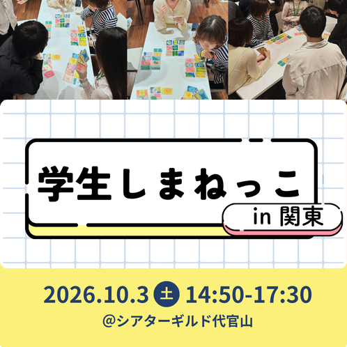 学生しまねっこ in 関東