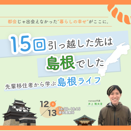 15回引っ越した先は島根でしたー先輩移住者から学ぶ島根ライフー