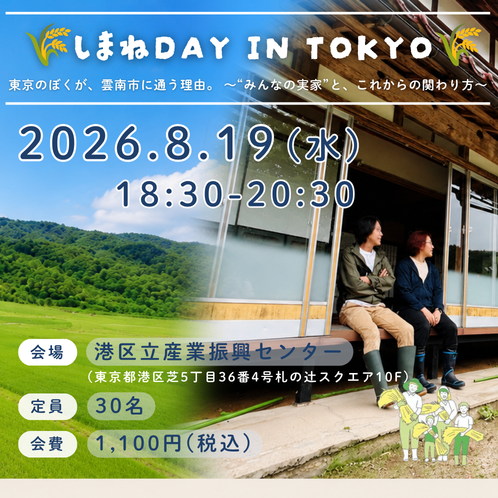 【しまねDAY in TOKYO】東京のぼくが、雲南市に通う理由。