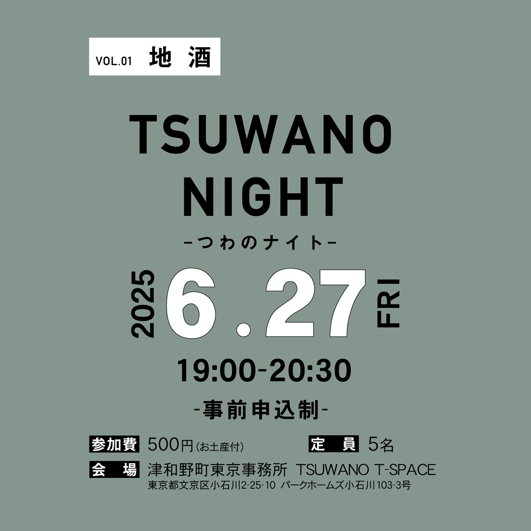 Tsuwano Night in 津和野町東京事務所~津和野の暮らしと地酒~