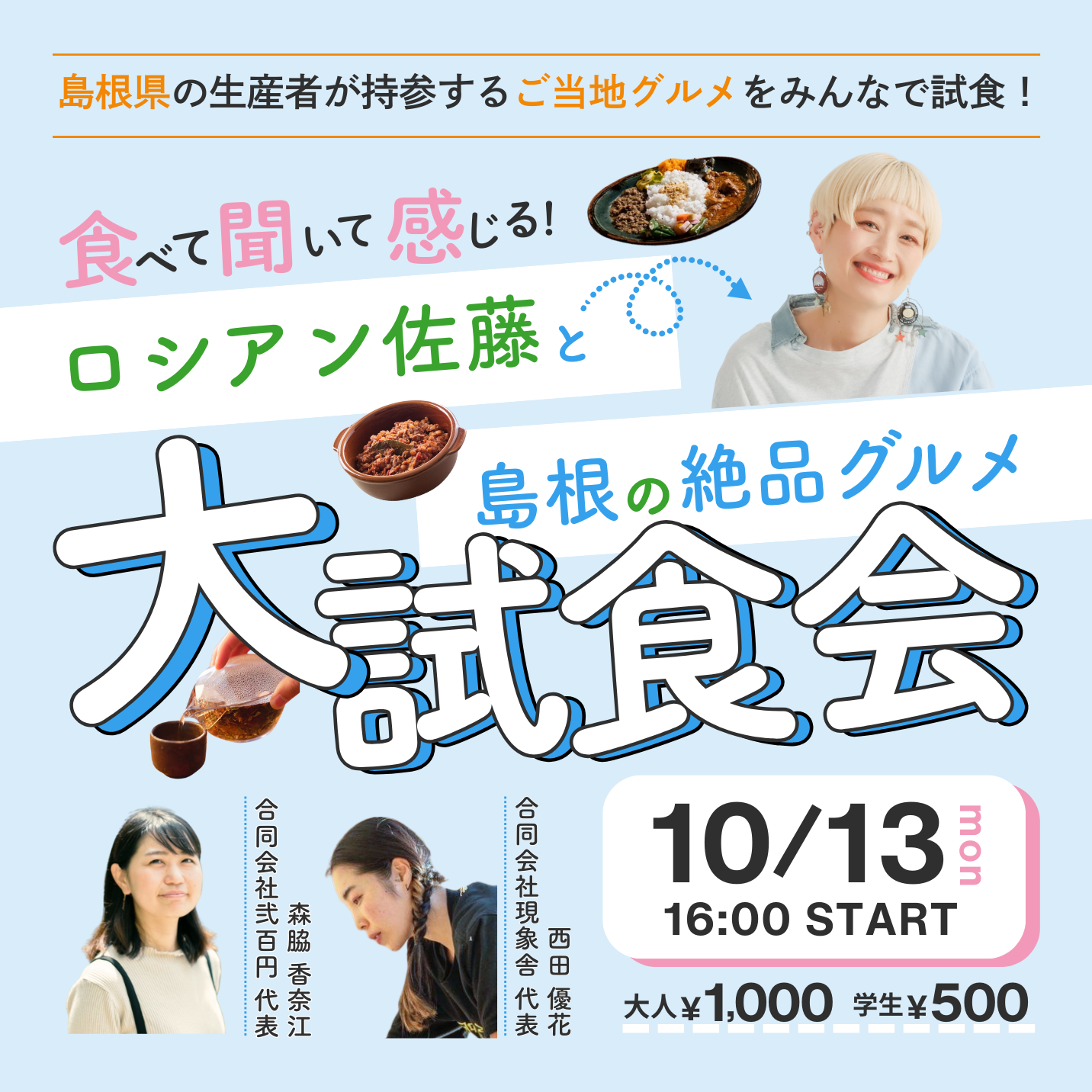 \島根県出身!大食いYouTuberロシアン佐藤と一緒に食べよう/島根の絶品グルメ大試食会
