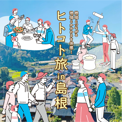 『地域とつながる・かかわる』を体感!「ヒトコト旅in島根」参加者募集!