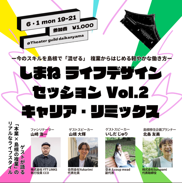 しまねライフデザインセッションvol.2~地方×都市のキャリア・リミックス