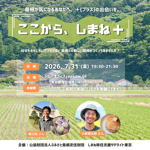 ここから、しまね＋（プラス）島根が気になるあなたへ、「＋（プラス）の出会いを」