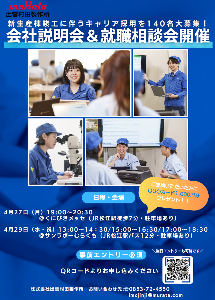 出雲村田製作所会社説明会＆就職相談会