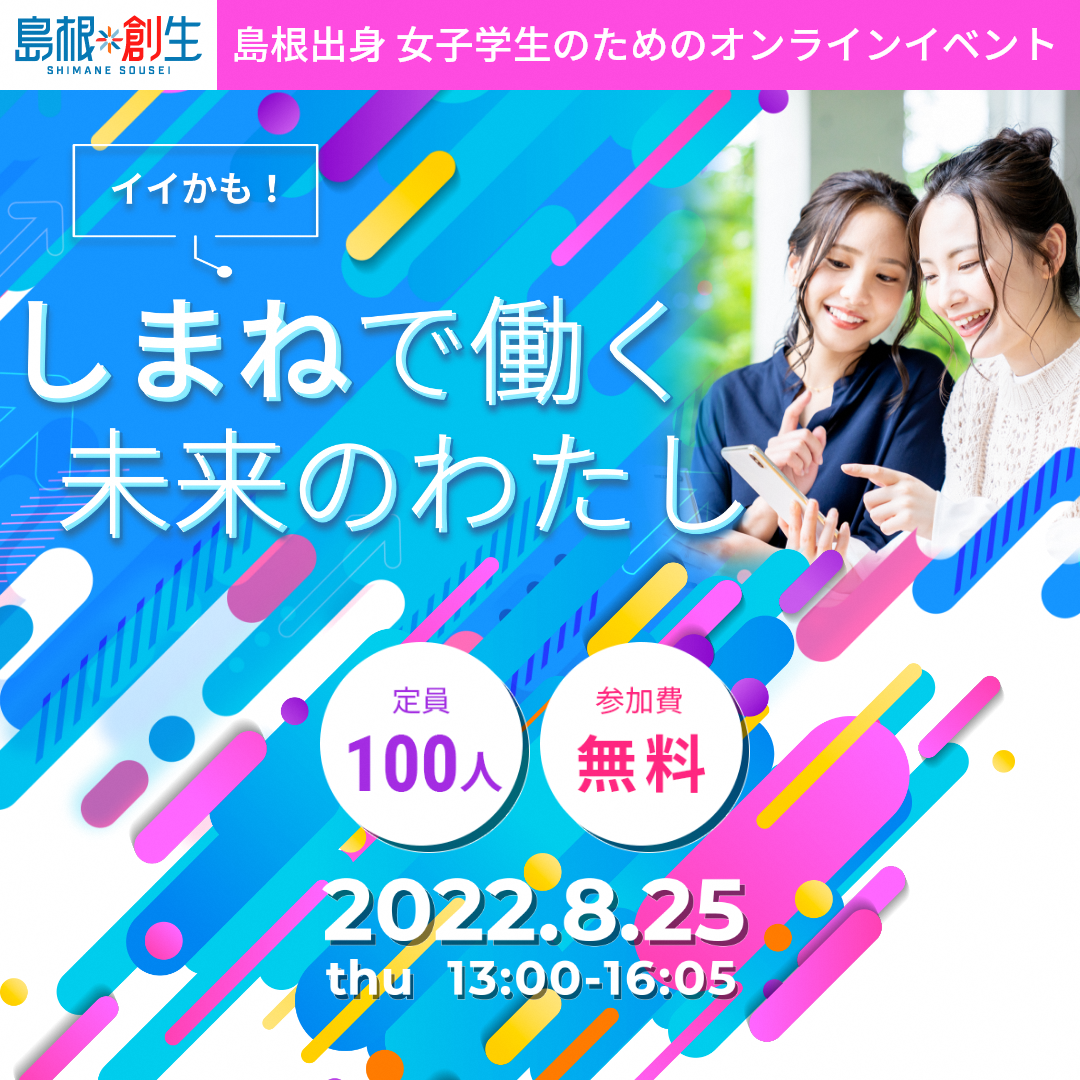 イイかも!しまねで働く未来のわたし オンラインイベント