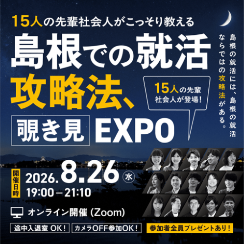 島根での就活攻略法、覗き見EXPOを開催します！