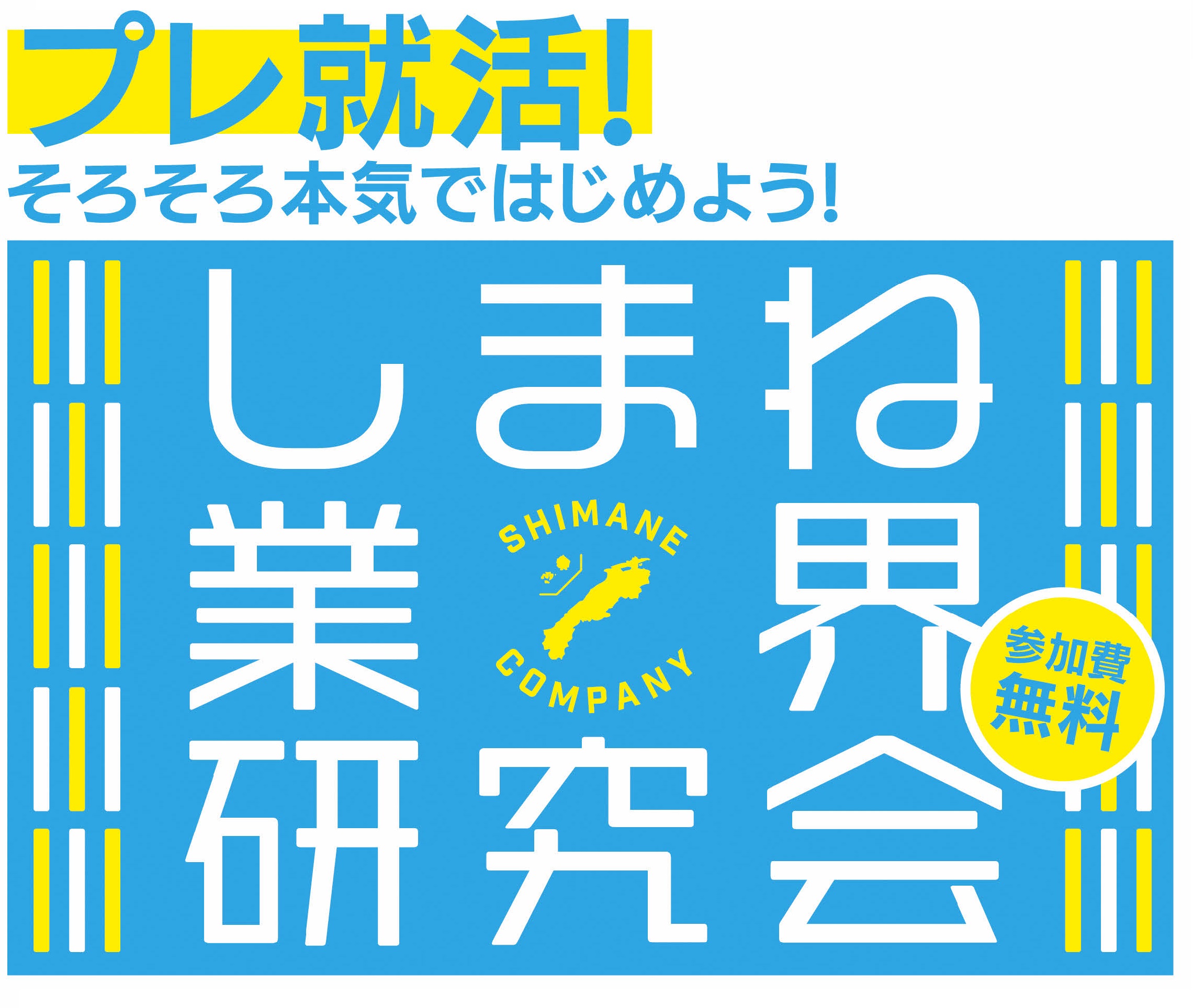 11月オンライン開催「しまね業界研究会」