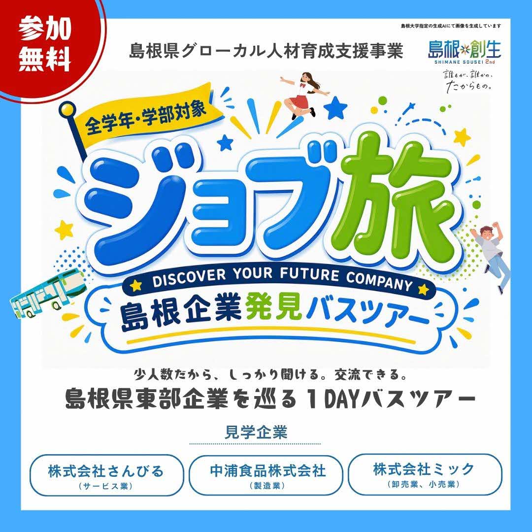 ジョブ旅 島根企業発見バスツアー
