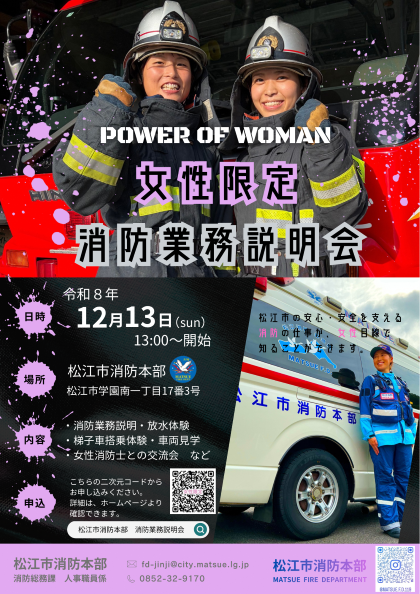 松江市消防本部≪女性限定≫消防業務説明会