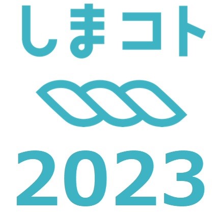 「しまコトアカデミー2023」受講生募集!
