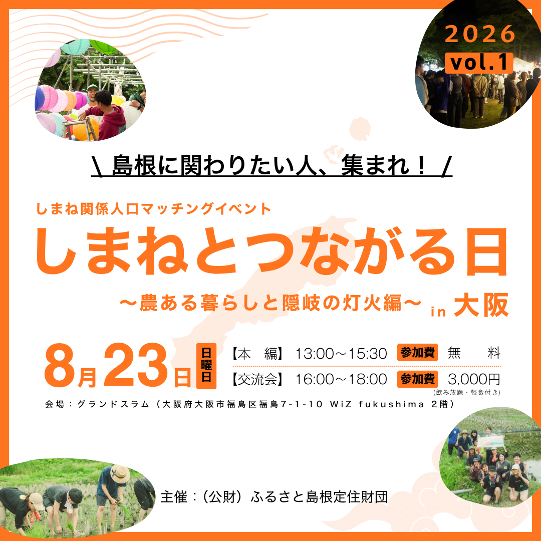 【8/23（日）大阪で開催！】「しまねとつながる日vol.01 ～農ある暮らしと隠岐の灯火編～」