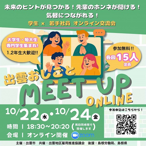 出雲おしごとMeet Up Online～学生×若手社員オンライン交流会～