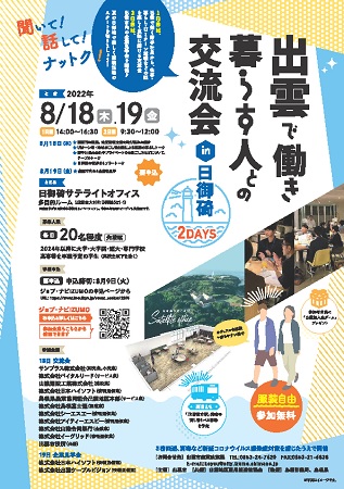 8月18日(木)、19日(金)出雲で働き、暮らす人との交流会 in 日御碕