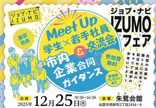 「ジョブ・ナビIZUMOフェア」～Meet Up(学生×若手社員交流会)＆市内企業合同ガイダンス～