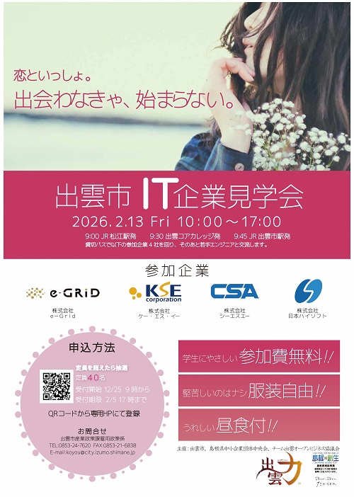 出雲市IT企業見学会