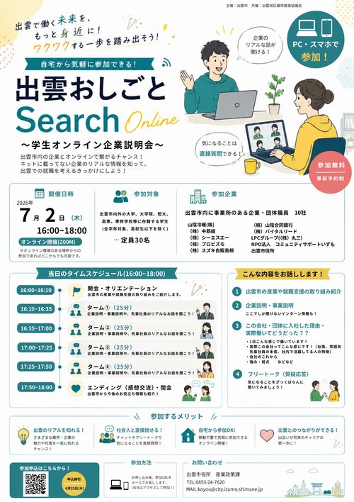 出雲おしごとSearch Online