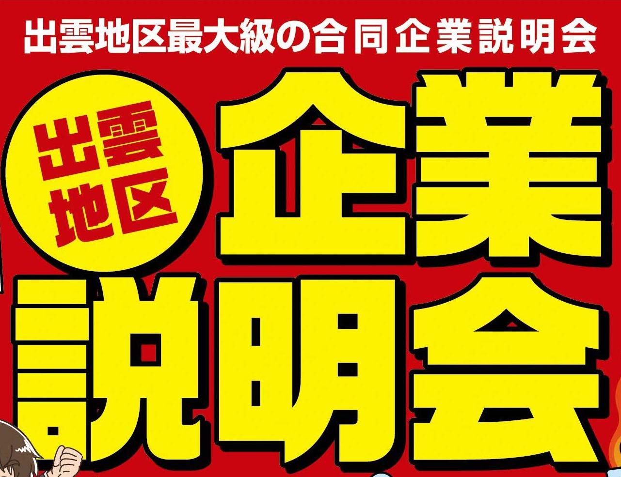 3月4日(土)『出雲地区企業説明会』