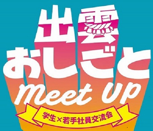 出雲おしごとMeet Up~学生×若手社員交流会~
