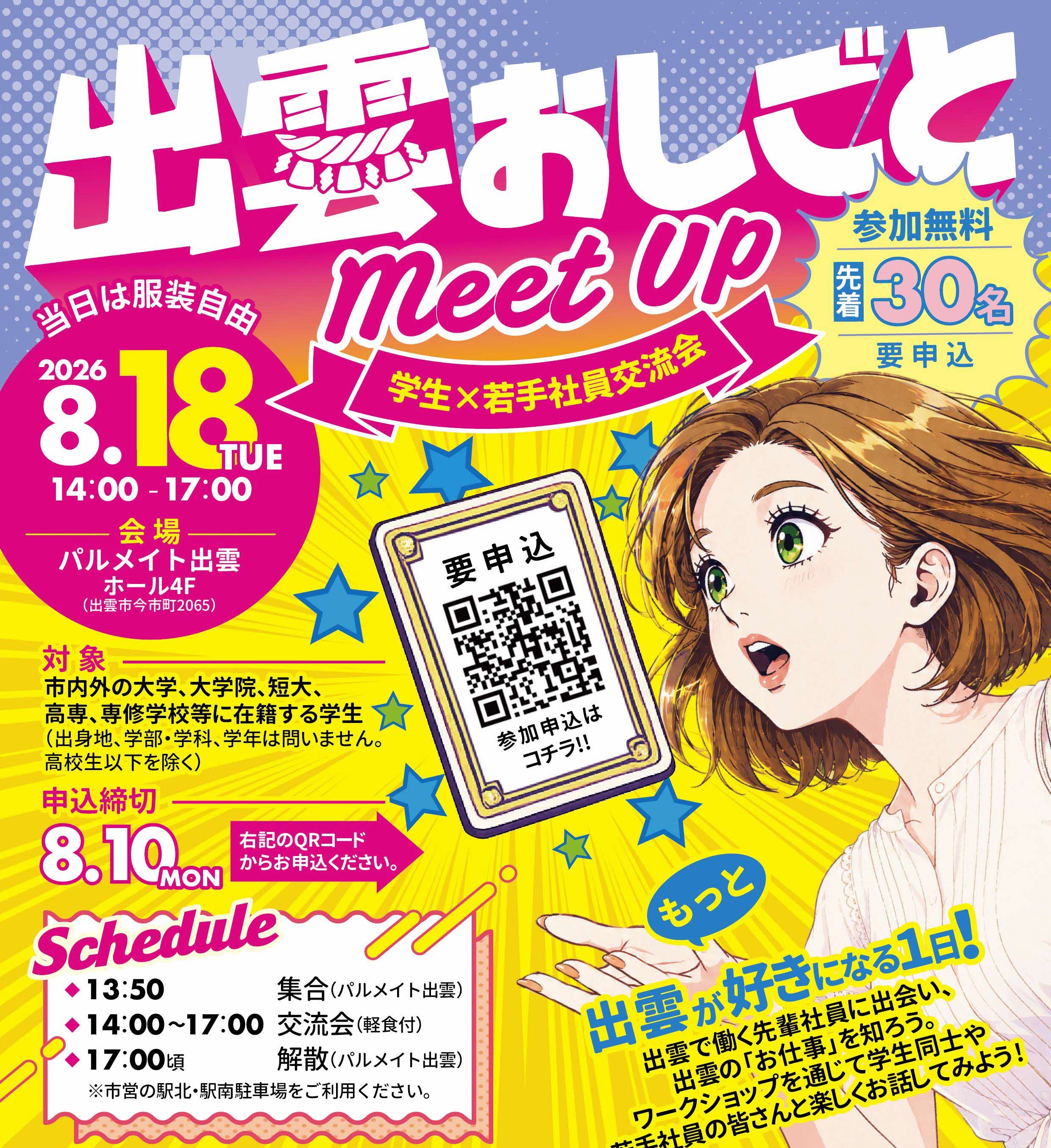 出雲おしごとMeet Up～学生×若手社員交流会～