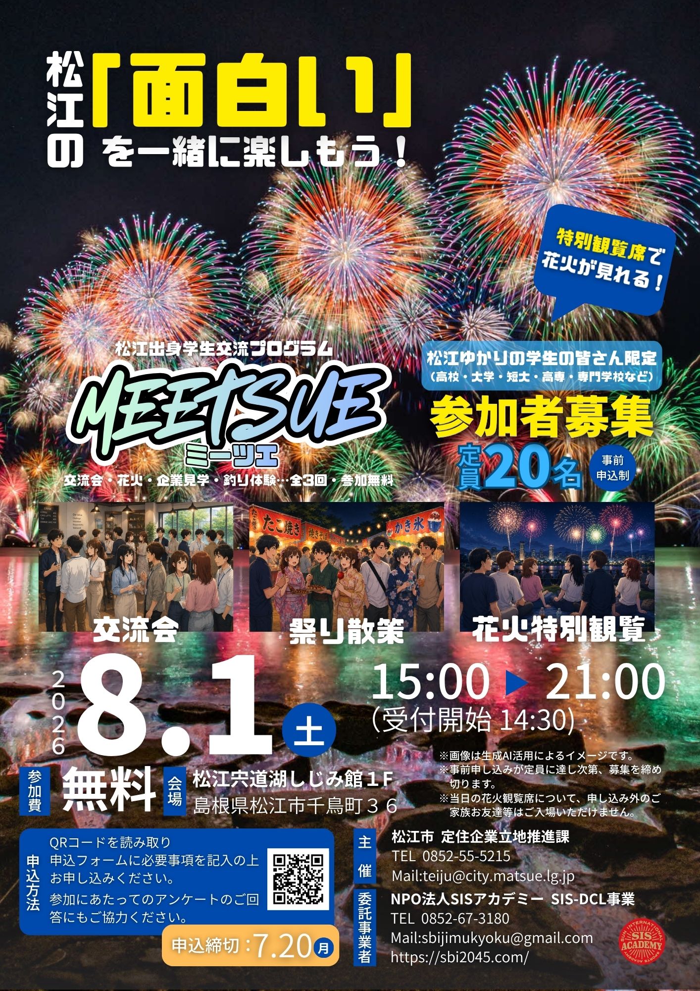 松江水郷祭を特別観覧席（無料）で楽しもう！MEETSUE（ミーツエ）