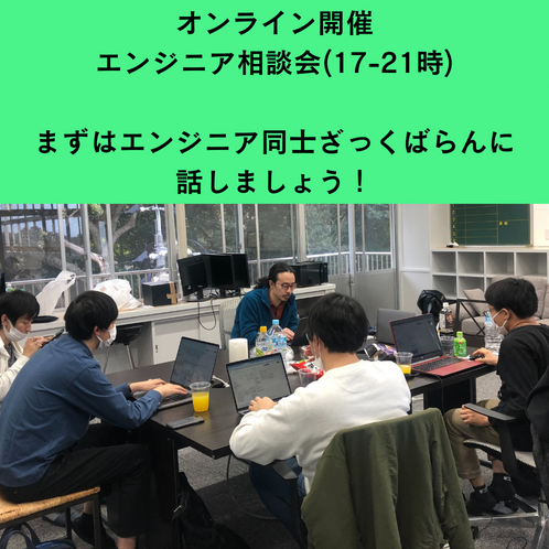 オンラインエンジニア相談会