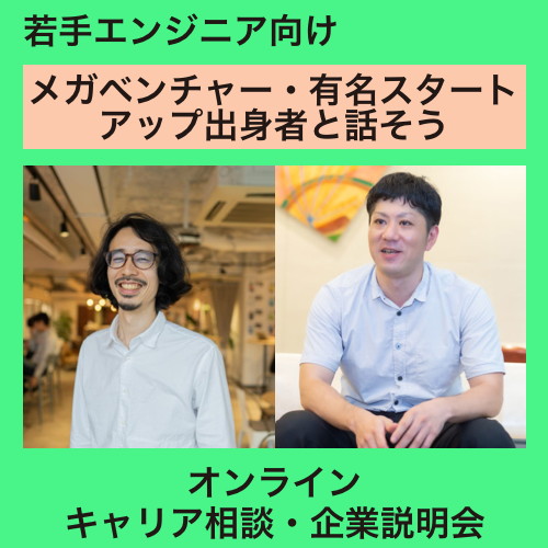 若手エンジニア向けオンラインキャリア相談・企業説明会