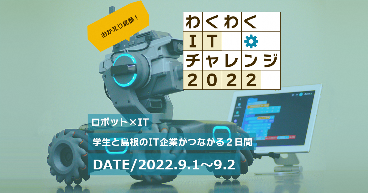【初リアル開催】IT対戦イベント「わくわくITチャレンジ2022」（申込締切8/15まで）
