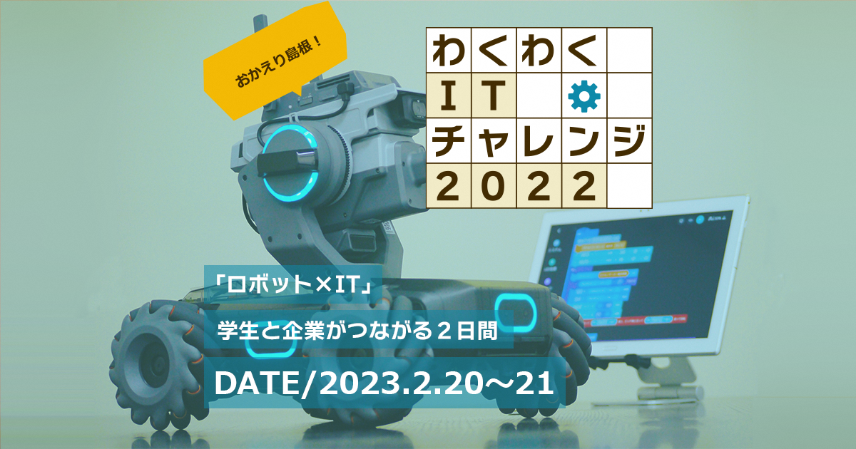 【参加者募集中!】IT体験イベント「わくわくITチャレンジ2022」