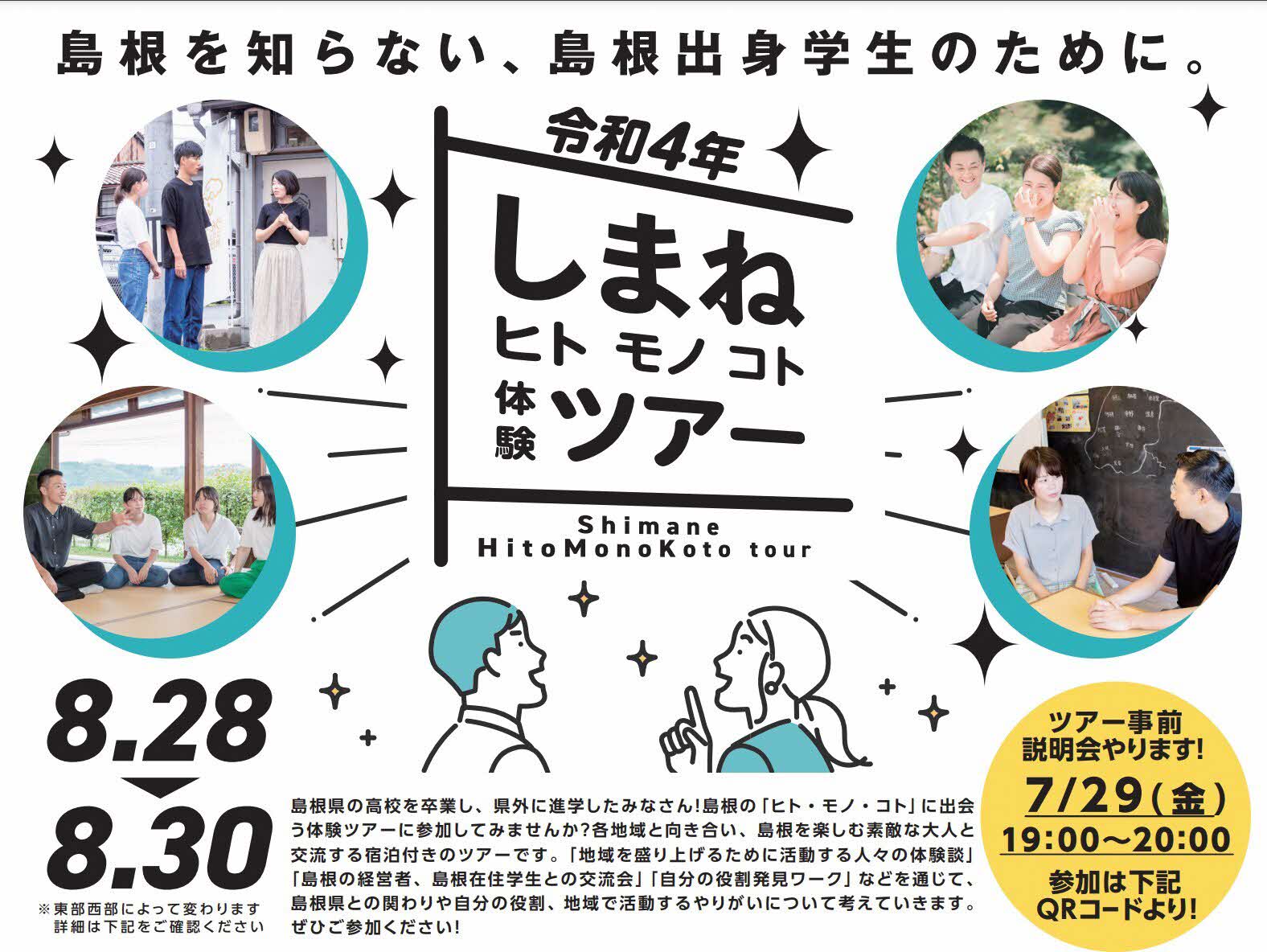 しまね「ヒト・モノ・コト」体験ツアー