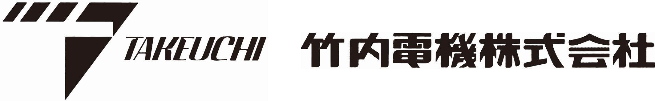 竹内電機松江事業所 完成披露式
