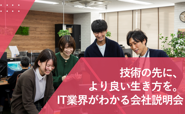 【対面】会社説明会