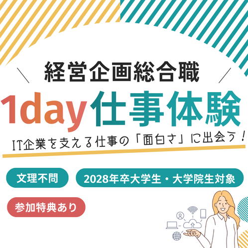 【対面】経営企画総合職を体験できる仕事体験