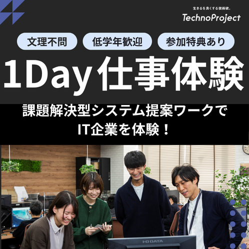 【対面】システムエンジニアの企画・提案を体験できる仕事体験