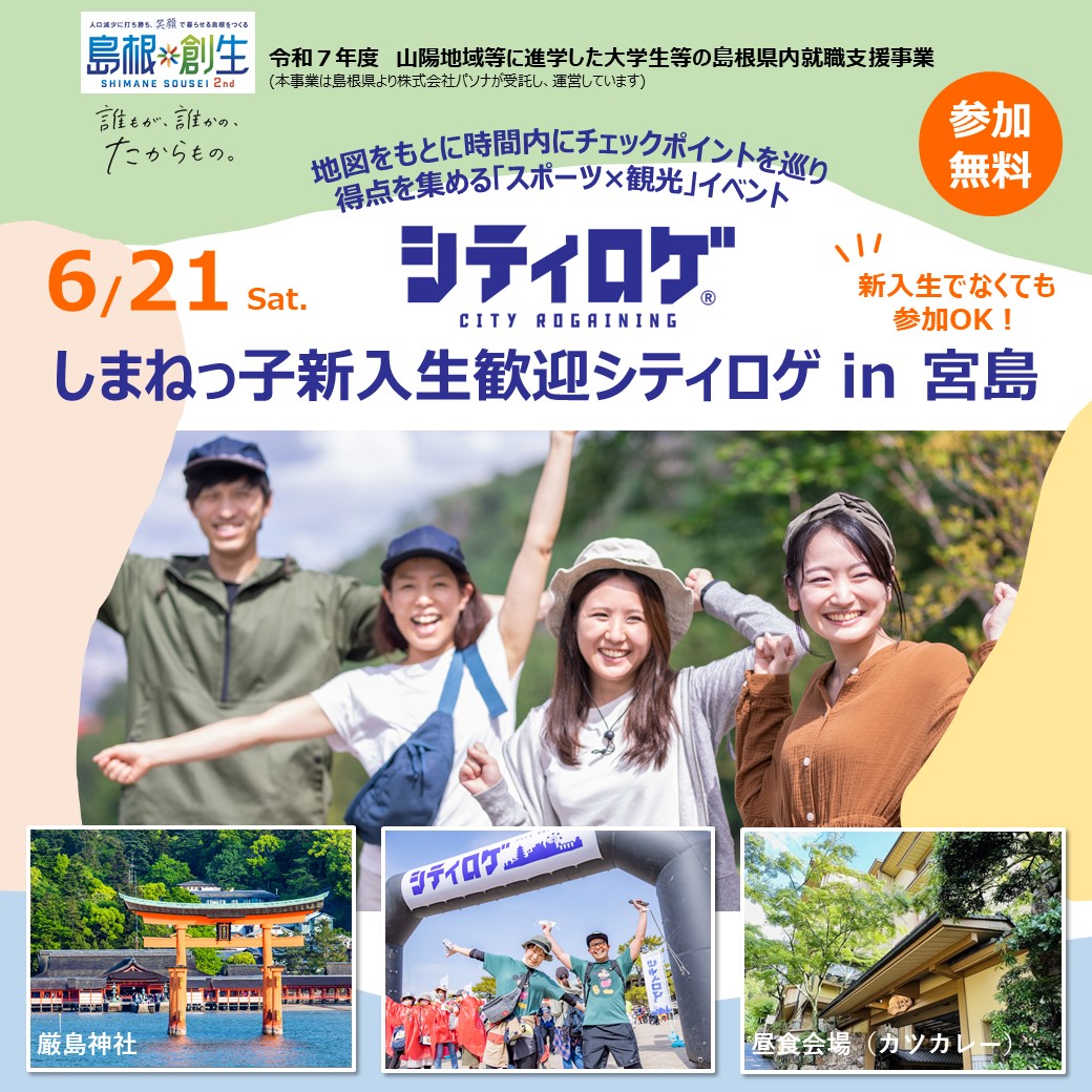 しまねっ子新入生歓迎シティロゲin宮島